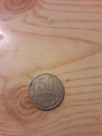 Лот: 10833188. Фото: 1. Монета 50 Копеек 1981 года. Другое (монеты)