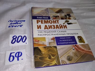 Лот: 12037685. Фото: 1. Ремонт и дизайн. 100 решений самых... Рукоделие, ремесла