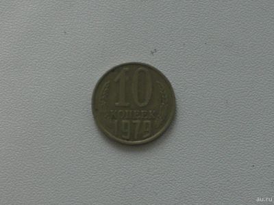 Лот: 15753232. Фото: 1. Монета СССР 10 копеек 1979 год. Россия и СССР 1917-1991 года
