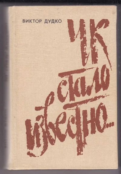 Лот: 23439956. Фото: 1. ЧК стало известно. Художественная
