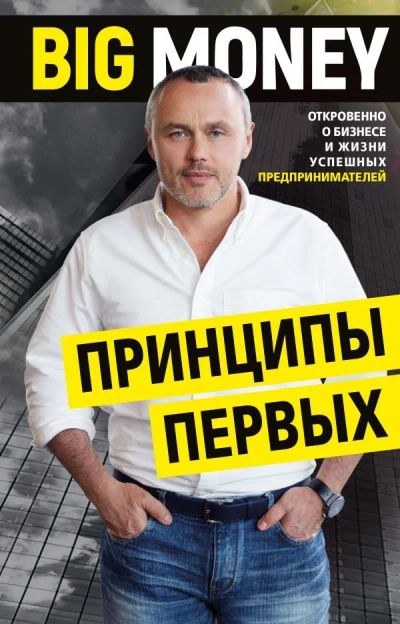 Лот: 15198991. Фото: 1. Евгений Черняк "Принципы первых... Психология и философия бизнеса