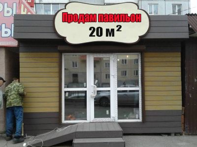 Лот: 17173488. Фото: 1. Павильон 20м2 в хорошем состоянии... Торговое