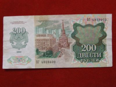 Лот: 5214990. Фото: 1. 200 рублей 1992 г. отличная. Россия, СССР, страны СНГ