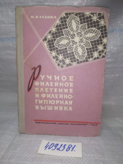 Лот: 25595272. Фото: 1. оз..вбр..(4092381) Ручное филейное... Рукоделие, ремесла