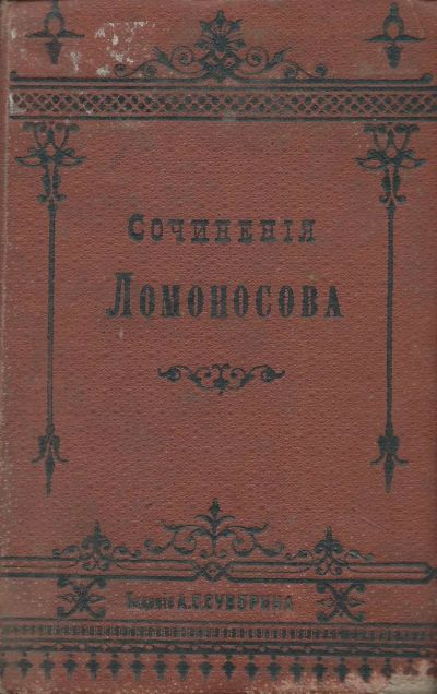 Лот: 14415196. Фото: 1. Избранные сочинения Ломоносова... Книги