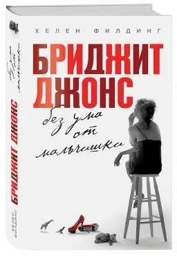 Лот: 17889411. Фото: 1. "Бриджит Джонс. без ума от мальчишки... Художественная