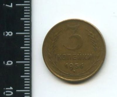 Лот: 12703644. Фото: 1. (№3369) 3 копейки 1956 год (Советская... Россия и СССР 1917-1991 года