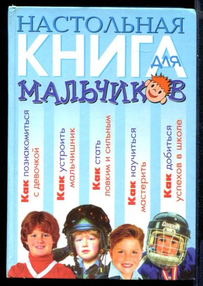 Лот: 23431638. Фото: 1. Настольная книга для мальчиков. Познавательная литература