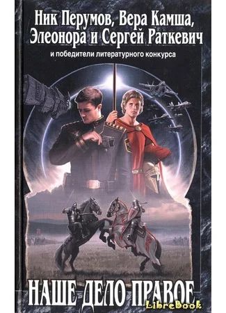 Лот: 3220647. Фото: 1. Наше дело правое. Ник Перумов... Художественная