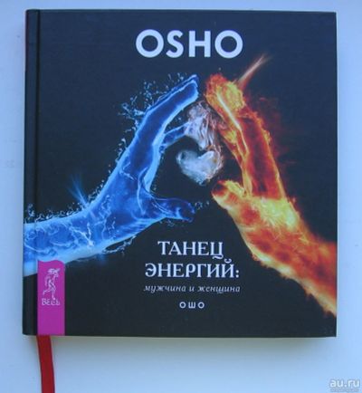 Лот: 13741997. Фото: 1. Ошо. Танец энергий: мужчина и... Книги