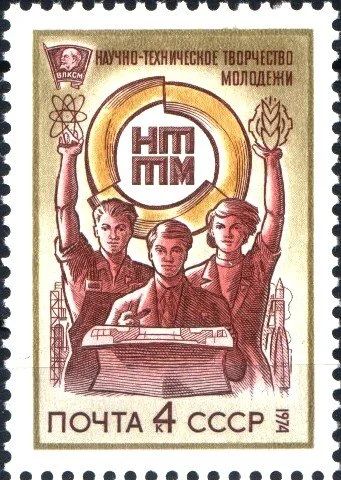 Лот: 10911709. Фото: 1. 1974, март. Всесоюзный смотр научно-технического... Марки