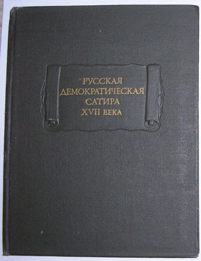 Лот: 20303040. Фото: 1. Русская демократическая сатира... Другое (справочная литература)