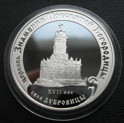 Лот: 14086105. Фото: 1. 3 рубля 2004 года Церковь Знамения... Россия после 1991 года