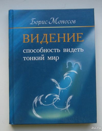 Лот: 13726628. Фото: 1. Моносов Борис. Видение. Способность... Религия, оккультизм, эзотерика