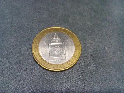Лот: 3914408. Фото: 1. 10 рублей Астраханская область... Россия после 1991 года