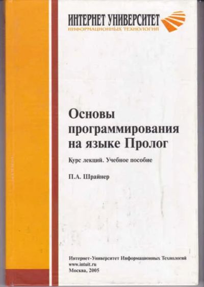 Лот: 14017162. Фото: 1. Основы программирования на языке... Компьютеры, интернет