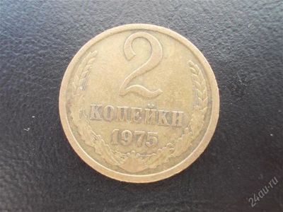 Лот: 2078742. Фото: 1. 2 копейки 1975 год (состояние... Россия и СССР 1917-1991 года