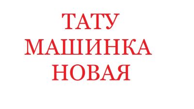 Лот: 4615096. Фото: 1. Тату машинка (сша индукция), блок... Другое (красота и здоровье)