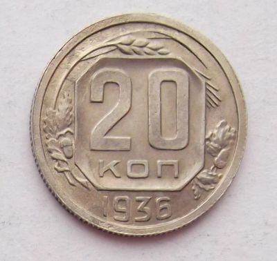 Лот: 8532670. Фото: 1. 20 копеек 1936. Россия и СССР 1917-1991 года