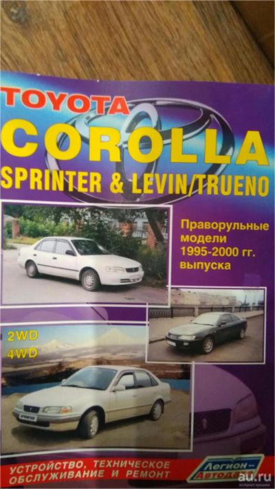 Лот: 10425291. Фото: 1. Руководство по эксплуатации corolla... Справочники