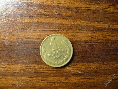 Лот: 1432278. Фото: 1. 1 копейка 1986 года. Россия и СССР 1917-1991 года