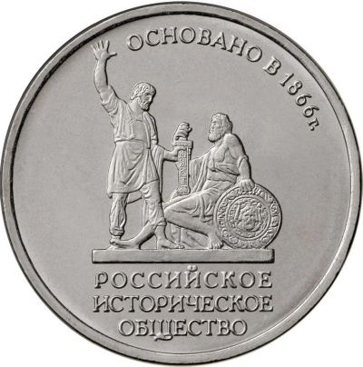 Лот: 10013285. Фото: 1. 5 рублей 2016 историческое общество... Россия после 1991 года