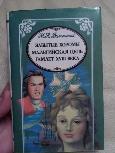 Лот: 7562689. Фото: 1. Забытые хоромы. Мальтийская цепь... Художественная