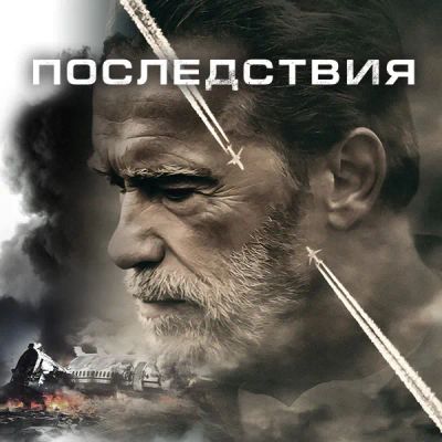Лот: 24291641. Фото: 1. Последствия. Видеозаписи, фильмы