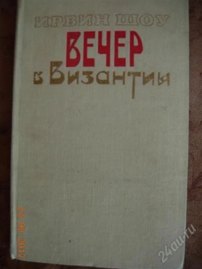 Лот: 2118317. Фото: 1. Ирвин Шоу "Вечер в Византии". Художественная