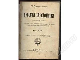 Лот: 100795. Фото: 1. .Барышников 1890 г. издания. Книги