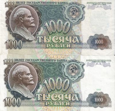 Лот: 18866912. Фото: 1. 1000 рублей 1991 - 1992 гг. С... Россия, СССР, страны СНГ