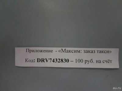 Лот: 13503600. Фото: 1. Промокод для такси. Подарочные сертификаты, купоны, промокоды