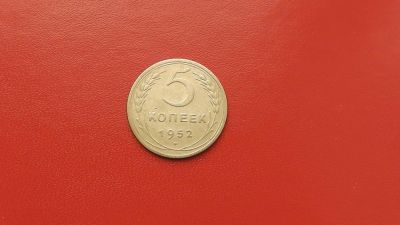 Лот: 6923048. Фото: 1. 5 копеек 1952 года по Федорину... Россия и СССР 1917-1991 года