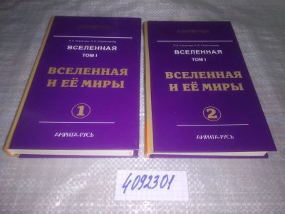 Лот: 25127499. Фото: 1. оз..(4092301)Вселенная. Том 1... Религия, оккультизм, эзотерика