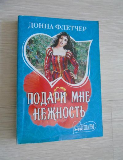 Лот: 7451126. Фото: 1. Донна Флетчер "Подари мне нежность... Художественная