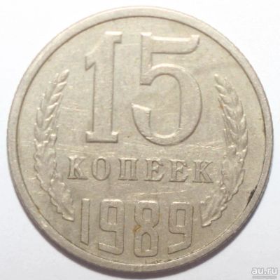 Лот: 8885448. Фото: 1. 15 копеек 1989 год. Россия и СССР 1917-1991 года