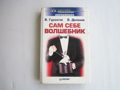 Лот: 16401668. Фото: 1. Сам себе волшебник. Другое (литература, книги)