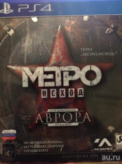 Лот: 13634518. Фото: 1. Метро исход(exodus) издание Аврора. Игры для консолей