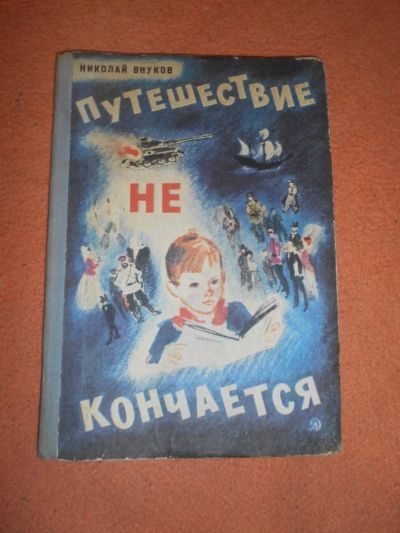 Лот: 8574490. Фото: 1. Советские детские книжки: Николай... Художественная для детей