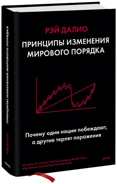 Лот: 24464766. Фото: 1. Принципы изменения мирового порядка. Менеджмент