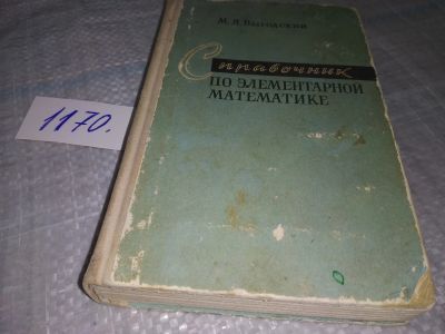 Лот: 19036292. Фото: 1. Справочник по элементарной математике... Физико-математические науки