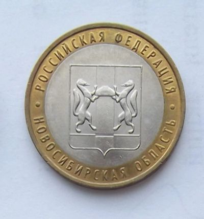 Лот: 4288407. Фото: 1. 10 рублей 2007 Новосибирская область. Россия после 1991 года