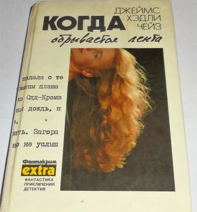 Лот: 11113671. Фото: 1. Когда обрывается лента. Художественная