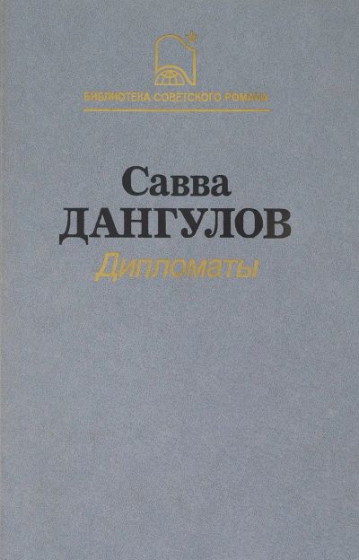Лот: 20567580. Фото: 1. Дангулов Савва - Дипломаты... Художественная