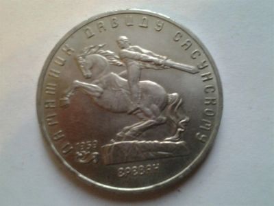 Лот: 3877392. Фото: 1. 5 рублей 1991 Памятник Сасунскому... Россия и СССР 1917-1991 года