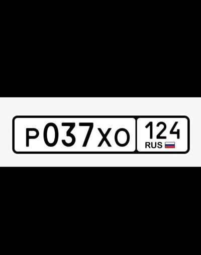 Лот: 23446858. Фото: 1. Продам гос.номер Р 037 ХО 124. Госномера