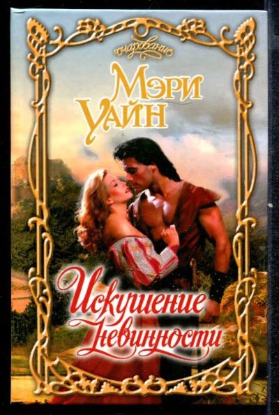 Лот: 23432463. Фото: 1. Искушение невинности | Серия... Художественная