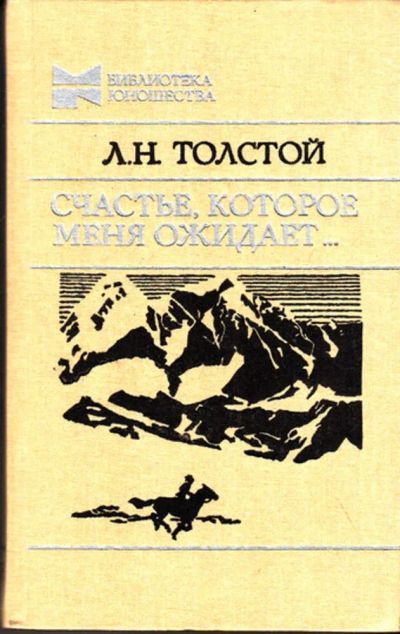 Лот: 23443439. Фото: 1. Счастье, которое меня ожидает…. Художественная для детей
