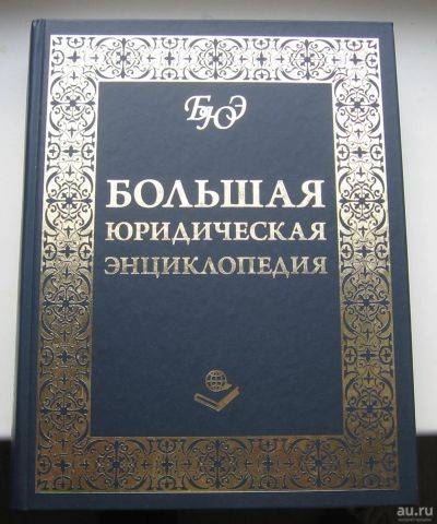 Лот: 14549110. Фото: 1. Барихин А.Б. Большая юридическая... Юриспруденция