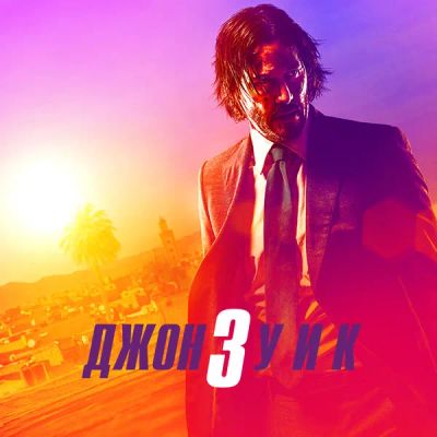 Лот: 24887532. Фото: 1. Джон Уик 3. Видеозаписи, фильмы